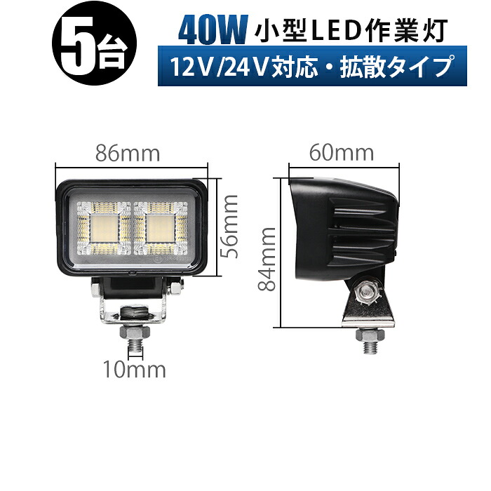 ワークライト 車 LED作業灯 40W 12V 24V 対応【5台】小型 軽量 防水 ワークライト 広角 拡散タイプ 3000lm 6000K ホワイト バックランプ 荷台灯 デッキライト トラック トレーラー 建設機械 建機 フォークリフト 農業機械 農機 船舶 ボート 補助灯 近距離照射 sd-8640