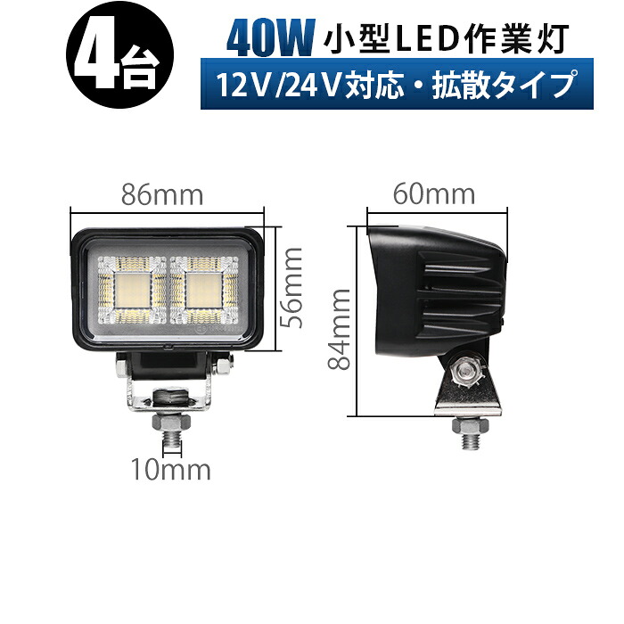 ワークライト 車 LED作業灯 40W 12V 24V 対応【4台】小型 軽量 防水 ワークライト 広角 拡散タイプ 3000lm 6000K ホワイト バックランプ 荷台灯 デッキライト トラック トレーラー 建設機械 建機 フォークリフト 農業機械 農機 船舶 ボート 補助灯 近距離照射 sd-8640