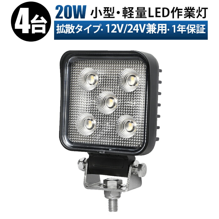 ワークライト 車 高品質20W LED作業灯【4台】小型＆標準モデル 12V/24V兼用 広角照射 防水 耐久性抜群 車・船舶・重機・農業機械・建設機械用 sd-6320