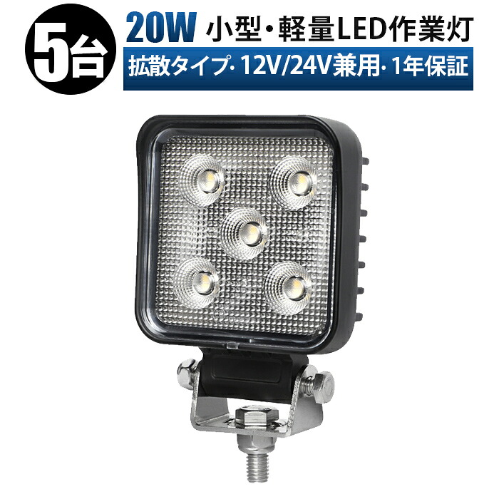 led作業灯 24v 高品質20W LED作業灯【5台】小型＆標準モデル 12V/24V兼用 広角照射 防水 耐久性抜群 車・船舶・重機・農業機械・建設機械用 sd-6320