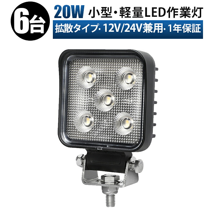 作業灯 led 12v 24v 高品質20W LED作業灯【5台】小型＆標準モデル 12V/24V兼用 広角照射 防水 耐久性抜群 車・船舶・重機・農業機械・建設機械用 sd-6320｜LED作業灯専門店　光殿堂