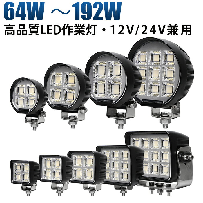 高輝度LED作業灯 ワークライト 丸型/角型 64W/ 80W/ 100W/ 144W /192W 広角拡散タイプ 高輝度 ワークライト 12V/24V兼用 防水IP67 EMC対応 アルミ合金 耐振動 船舶 トラック 建設機械 農業機械 LED作業灯 12V 24V対応 12,829円