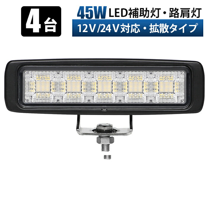 トラクター 作業灯 取り付け【4台・最大14ヵ月保証・45W ワークライト led作業灯】 12v 24v 広範囲 船舶 各種作業車対応 作業灯/投光器 防水 作業灯led led作業灯 12v ワークライト led作業灯 LED作業灯 拡散タイプ 広角照射 防水IP67 ステンレス金具付