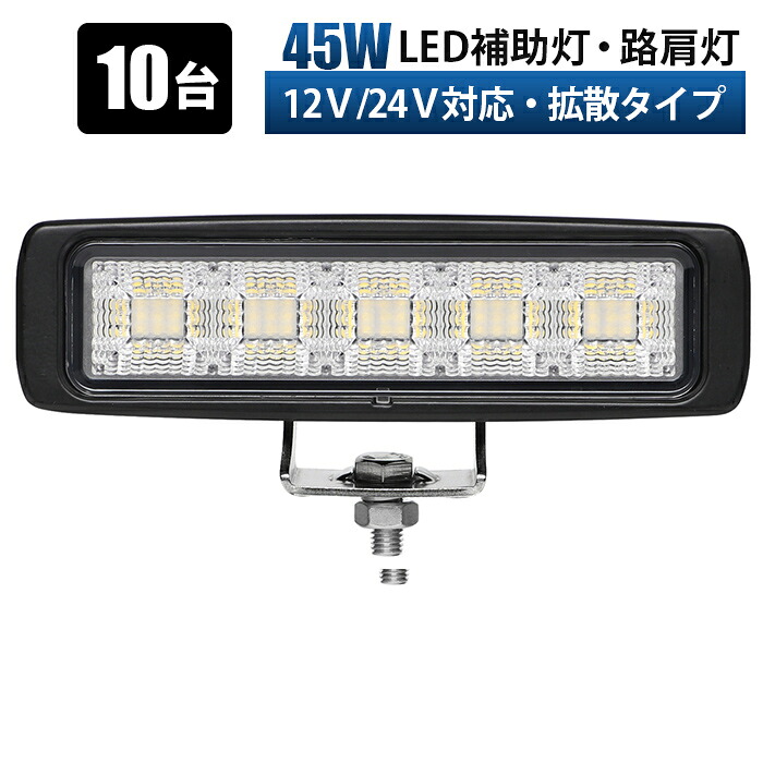 ワークライト led作業灯【10台・最大14ヵ月保証・45W ワークライト led作業灯】 12v 24v 広範囲 船舶 各種作業車対応 作業灯/投光器 防水 作業灯led led作業灯 12v ワークライト led作業灯 LED作業灯 拡散タイプ 広角照射 防水IP67 ステンレス金具付