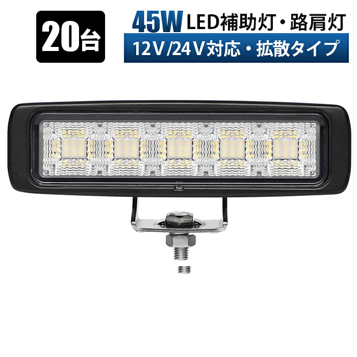 除雪機用 作業用ライト【20台・最大14ヵ月保証・45W ワークライト led作業灯】 12v 24v 広範囲 船舶 各種作業車対応 作業灯/投光器 防水 作業灯led led作業灯 12v ワークライト led作業灯 LED作業灯 拡散タイプ 広角照射 防水IP67 ステンレス金具付｜LED作業灯専門店　光殿堂