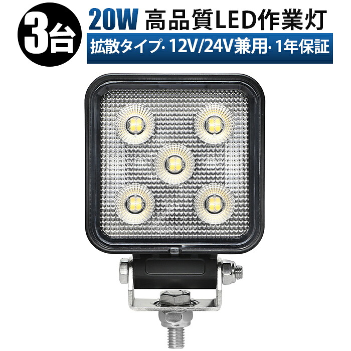 ワークライト 車 高品質20W LED作業灯【3台 12V/24V兼用 広角照射 防水 耐久性抜群 車・船舶・重機・農業機械・建設機械用 sd-6420【5と0の日はポイント5倍】