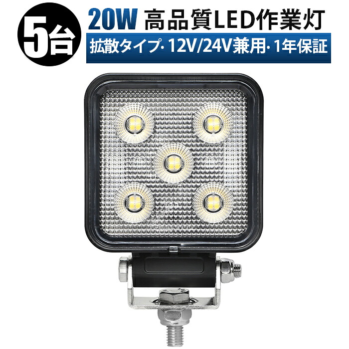 高品質20W LED作業灯【5台】12V/24V兼用 広角照射 防水 耐久性抜群 車・船舶・重機・農業機械・建設機械用 sd-6420【5と0の日はポイント5倍】