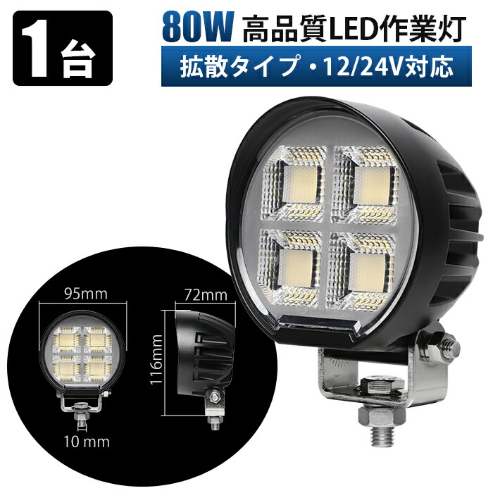 LED作業灯 80W ワークライト【1台】広角拡散型 12V/24V対応 防水IP67 高輝度 投光器 路肩灯 バックライト トラック 船舶 重機 建設機械用 作業用品 船舶 トラック 建設機械 農業機械