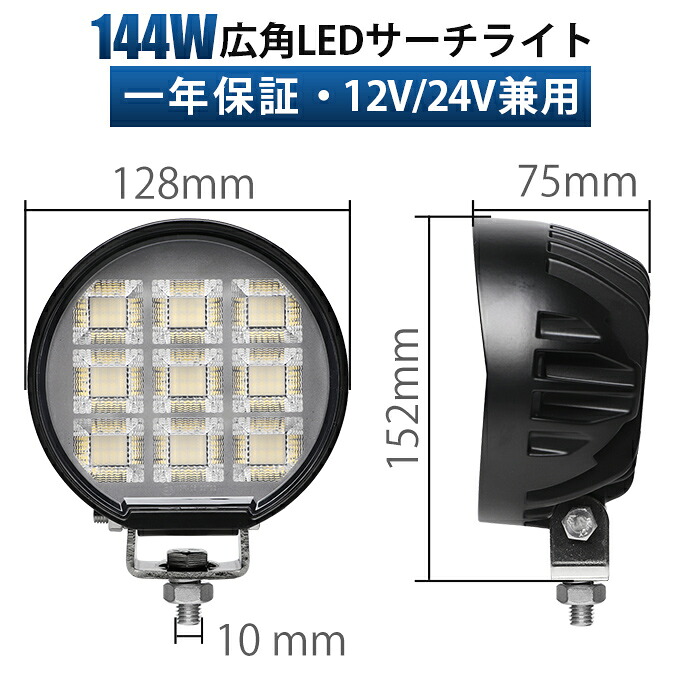 【高輝度144W/11000LM】LED作業灯 12V/24V兼用 広角拡散タイプ IP67防水防塵 SUS304ステンレス金具採用 ノイズ対策 EMC対応 ワークライト 重機/トラック/船舶/フォークリフト/農機具に最適 30000時間長寿命｜LED作業灯専門店　光殿堂