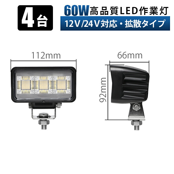 作業灯 led 12v 24v【4台・60Wモデル／OSRAM製LEDチップ搭載】LED作業灯 広角拡散タイプ 4200lm IP67防水 防塵 EMCノイズ対策済み 12V/24V兼用 小型軽量 作業車・建機・農機・トラック・船舶対応 MSM-8660