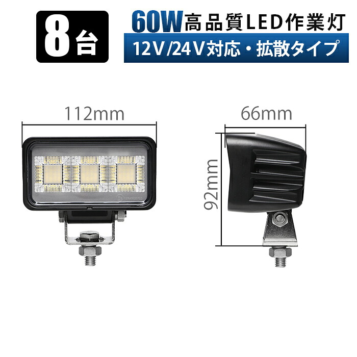 車 led ライト 作業 灯【8台・60Wモデル／OSRAM製LEDチップ搭載】LED作業灯 広角拡散タイプ 4200lm IP67防水 防塵 EMCノイズ対策済み 12V/24V兼用 小型軽量 作業車・建機・農機・トラック・船舶対応 MSM-8660