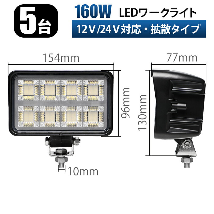 船舶 サーチライト 160W 12V 24V対応【5台】OSRAM製LED 高輝度11000lm 広角拡散 防水IP67 ワークライト 投光器 360度回転 上下180度 船舶 トラック 重機 作業車・建機・農機・トラック・船舶対応 MSM-86160-60