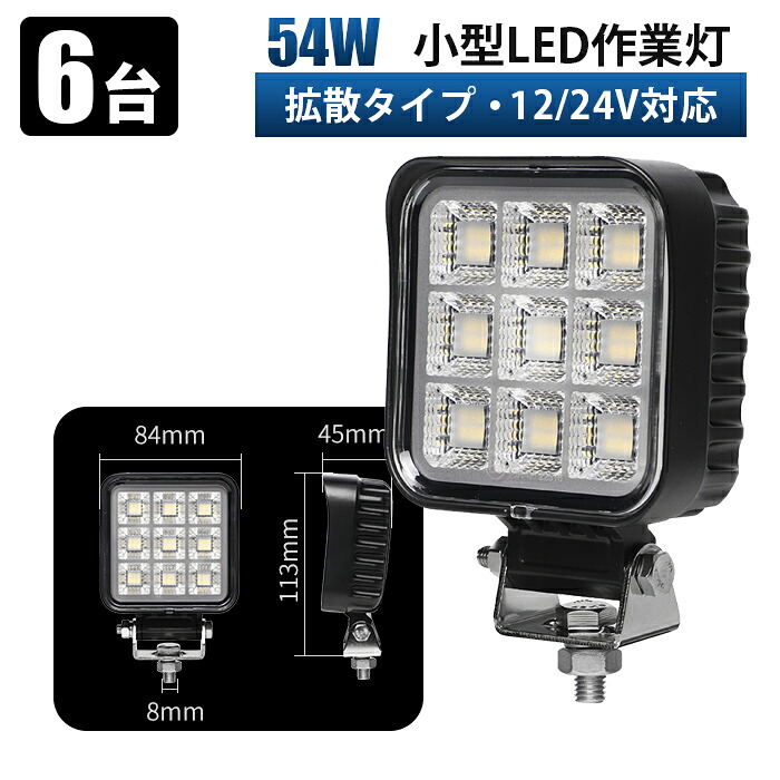吊り下げバックランプ 高輝度LED作業灯 54W【6台・最大14ヵ月保証】 OSRAM製チップ搭載 ワークライト 10V~30V対応 EMC対策済み 広角拡散投光器 12V/24V 車両・重機向け 防水6000K ホワイト発光|LED作業灯専門店 光殿堂