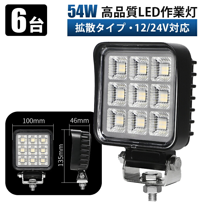 作業灯 led 12v 24v 高輝度LED作業灯 54W ワークライト【6台・最大14ヵ月保証】 10V～30V対応 EMC対策済み 広角拡散投光器 12V/24V 車両・重機向け 防水6000K ホワイト発光