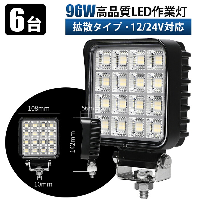 作業灯 led 12v 高輝度LED作業灯 96W【6台・最大14ヵ月保証】OSRAM製チップ搭載 広角拡散 12V 24V対応 防水・防塵・耐衝撃 建機 農機 船舶 車両用 補助灯 集魚灯