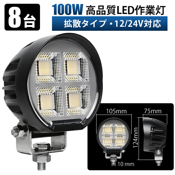 LED作業灯 100W ワークライト 広角拡散型【8台】12V/24V対応 防水IP67 高輝度 投光器 路肩灯 バックライト トラック 船舶 重機 建設機械用 作業用品 船舶 トラック 建設機械 農業機械｜LED作業灯専門店　光殿堂