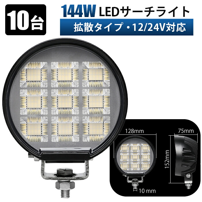 車用ワークライト 除雪 機 ライト led【高輝度144W/11000LM・10台】LED作業灯 12V/24V兼用 広角拡散タイプ IP67防水防塵 SUS304ステンレス金具採用 ノイズ対策 EMC対応 ワークライト 重機/トラック/船舶/フォークリフト/農機具に最適 30000時間長寿命｜LED作業灯専門店　光殿堂