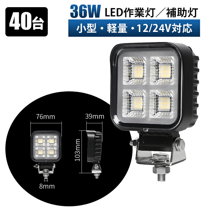 ワークライト led車 高輝度LED作業灯 36W ワークライト【40台 1ケース・最大14ヵ月保証】 10V～30V対応 EMC対策済み 広角拡散投光器 12V/24V 車両・重機向け 防水6000K ホワイト発光 OSRAM製チップ搭載
