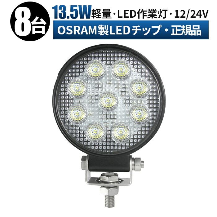 買取り実績 丸型13.5ｗ ワークライト led 投光器 作業灯 車 12v led