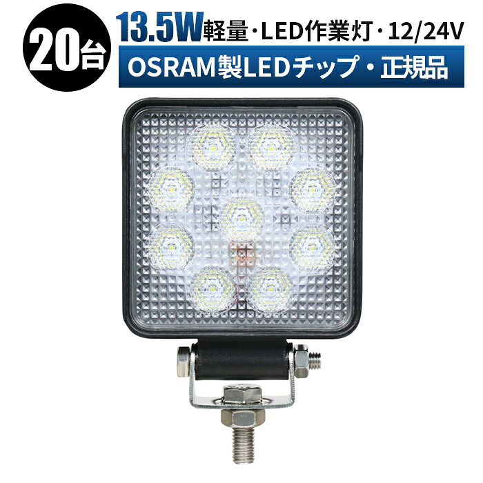 led 作業灯 LED 作業灯 ワークライト 【20台 1ケース/最大14ヵ月保証】 12v 24v 12v led作業灯 13.5w 広角 船舶/オフロード車/作業車/建設機械/車用 角型 防水