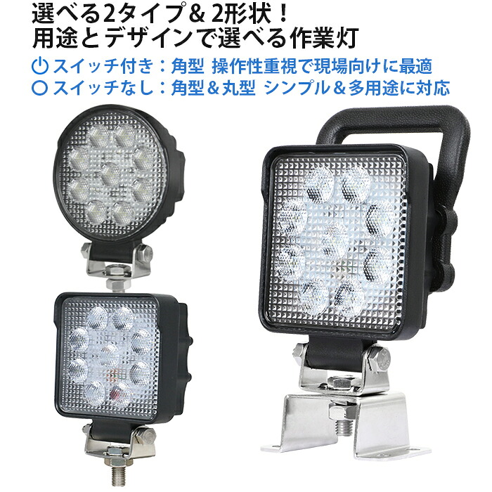 車LED作業灯 13.5W 投光器 高輝度1710lm 防水IP67 12V/24V兼用 丸型・角型 スイッチ付き/なし選択可 車両・重機・トラック・農機・キャンプ対応 ワークライト【最大14ヵ月保証】sd-4927series