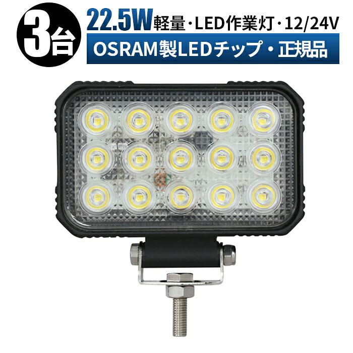 作業灯 LED ワークライト 投光器 【3台/最大14ヵ月保証】 12v 24v 22.5W 広角 船舶 各種作業車対応 作業灯/投光器 角型 ledサーチライト led投光器 led作業灯 【5と0の日はポイント5倍】|LED作業灯専門店 光殿堂