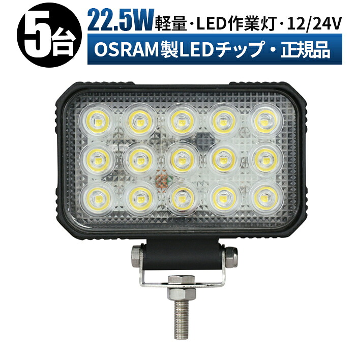 作業灯 LED LED作業灯 ワークライト LEDワークライト 【5台/最大14ヵ月保証】 22.5W 12v 24v 広角 ユンボ ホイールローダー フォークリフト 重機 船舶 ライト 角型