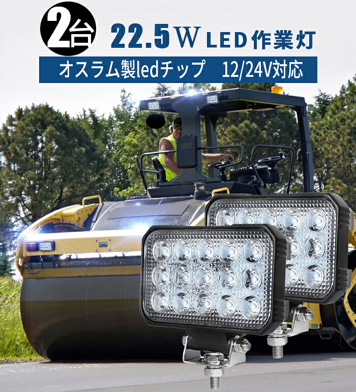 LED 作業灯 ワークライト 【2台/最大14ヵ月保証/省エネ＆高輝度】 12v 24v 22.5w 広角 船舶/オフロード車/作業車/建設機械/車用 防水 led 作業灯/投光器