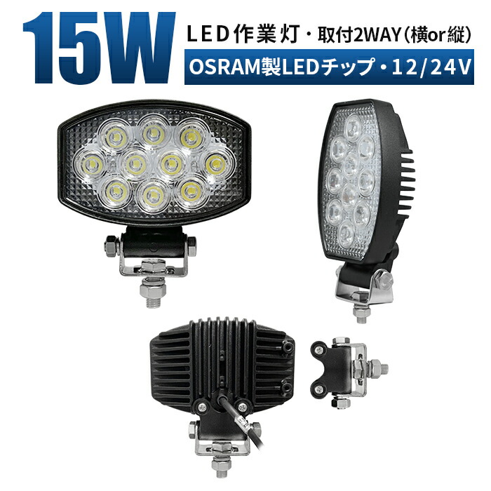 取付2way osram製led 角型15w ワークライト led作業灯 作業灯 led led 投光器 作業灯 led 車 12v led作業灯 ledワークライト 24v led ワークライト 防水 10pcs*1.5W =15W(オスラム製 LED) ledライト 作業灯 led 12v 拡散・広角 ノイズ対策 EMC 一年保証