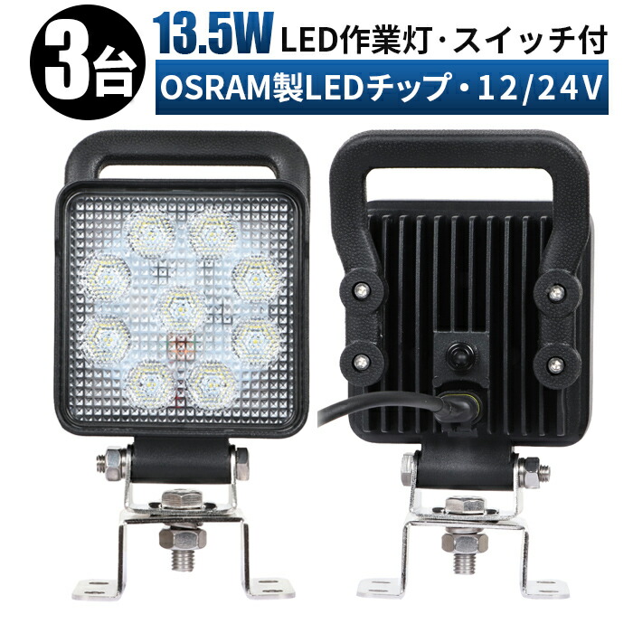 市場 3台セット ワークライト led作業灯 作業灯 ノイズ対策 led 12v 投光器 ledワークライト osram製led 車 防水 24v