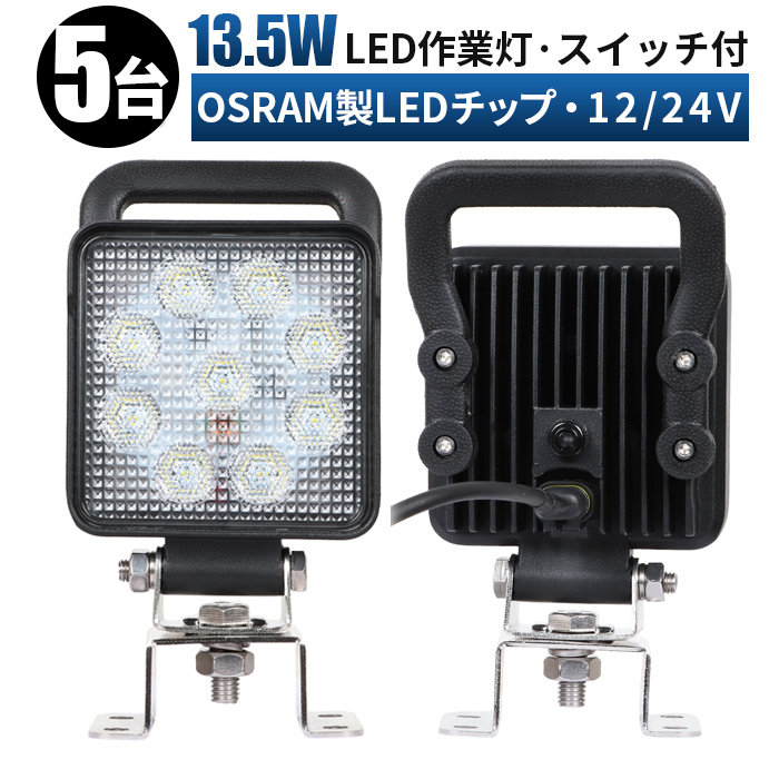 作業灯 LED ワークライト 投光器 【5台 ノイズレス】スイッチ/持ち手付き 13.5W 12v 24v 広角 船舶 各種作業車対応 作業灯/投光器 角型 防水 ワークライト led作業灯|LED作業灯専門店 光殿堂