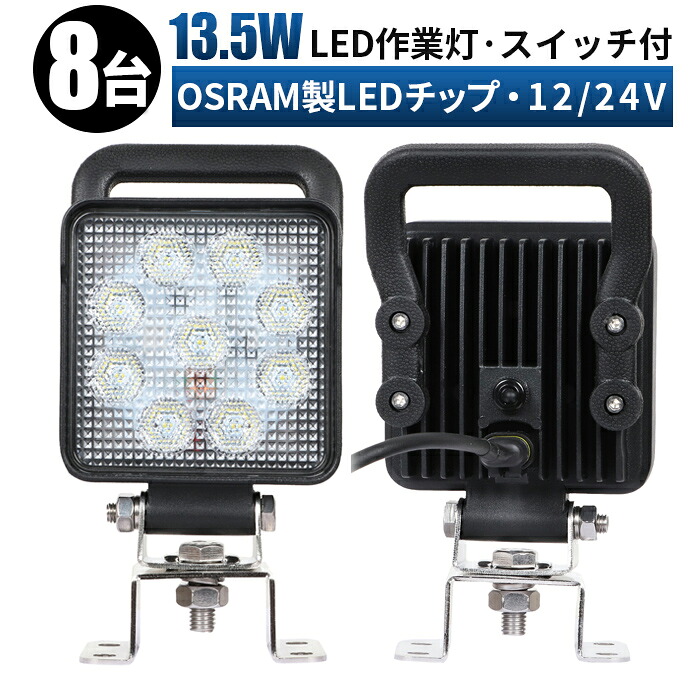 12v led作業灯 LED作業灯 ワークライト LEDワークライト 【8台/最大14ヵ月保証】スイッチ/持ち手付き 12v 24v 13.5W 広角 ユンボ ホイールローダー フォークリフト 重機 船舶 ライト 角型 防水