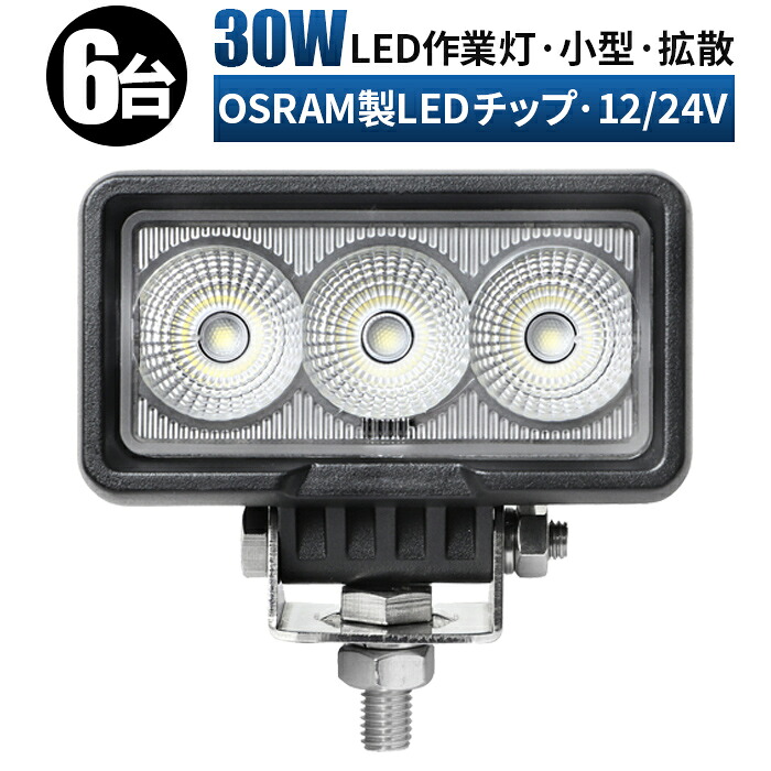 作業灯 LED LED作業灯 ワークライト LEDワークライト 【6台/最大14ヵ月保証】 12v 24v 30w ユンボ ホイールローダー フォークリフト 重機 船舶 ライト 防水｜LED作業灯専門店　光殿堂