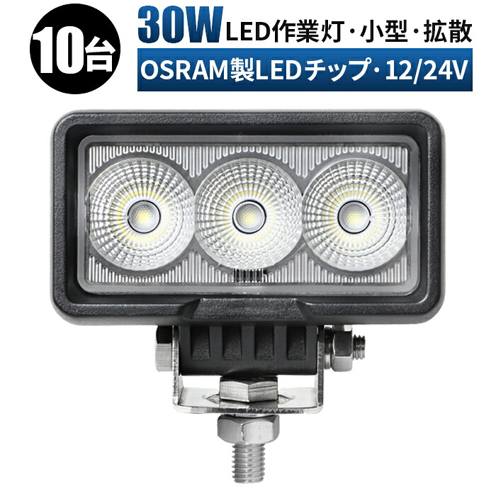 作業灯 LED 軽トラ 荷台 ライト LEDワークライト 【10台/最大14ヵ月保証】 12v 24v 30w ユンボ ホイールローダー フォークリフト 重機 船舶 ライト 防水【5と0の日はポイント5倍】作業灯 led 12v