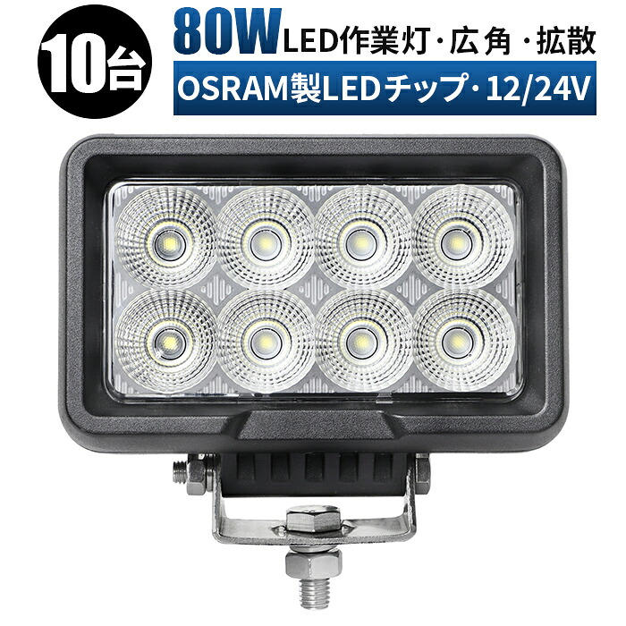 作業灯 LED LED作業灯 ワークライト LEDワークライト 【10台・ハイパワーLED 80W サーチライト/最大14ヵ月保証】 12v 24v 80w ユンボ ホイールローダー フォークリフト 重機 船舶 ライト 防水