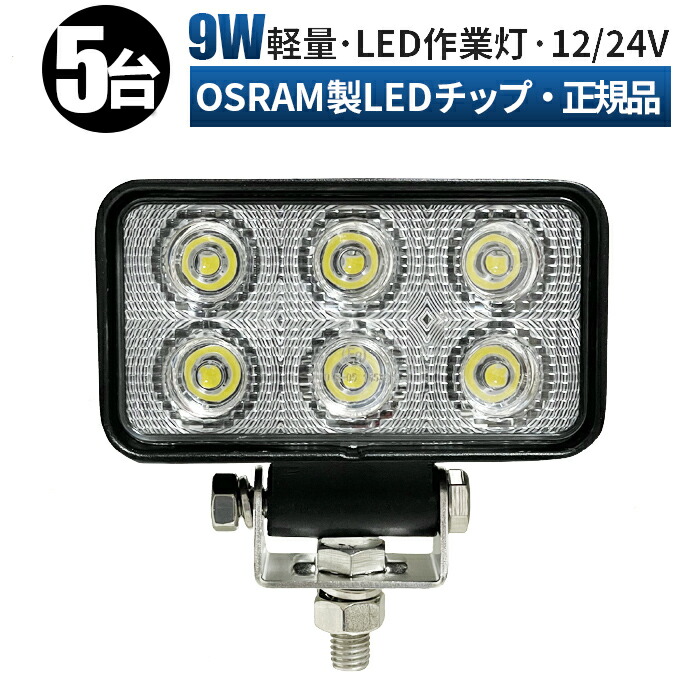 休み led 電球色 車 ライト 作業灯 12V LED作業灯 24V 対応 27W LED