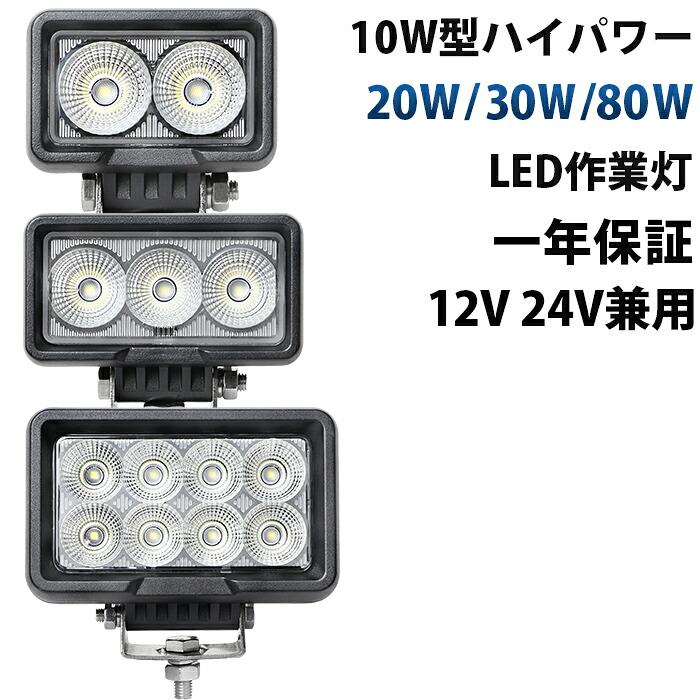 ワークライト led作業灯【12V/24V対応】高輝度OSRAM製LED作業灯｜20W 30W 80W｜10Wチップ搭載・防水防塵IP67・広角/超拡散照射・トラック/重機/農機/船舶対応・簡単取付 ワークライト・投光器・サーチライト