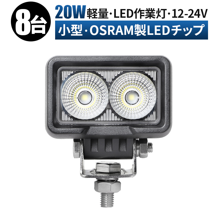 補助灯 前照灯 バックランプ 作業灯 led 12v 広角 拡散 コンパクト 小型 角型 20ｗ オスラム製チップ 路肩灯 タイヤ灯 ledライト  LED作業灯 24V 12V LEDワークライト 車 軽トラ トラック 重機 荷台灯 LEDライト 船 デッキライト サーチライト 集魚灯 防水  【ついに再販 ...