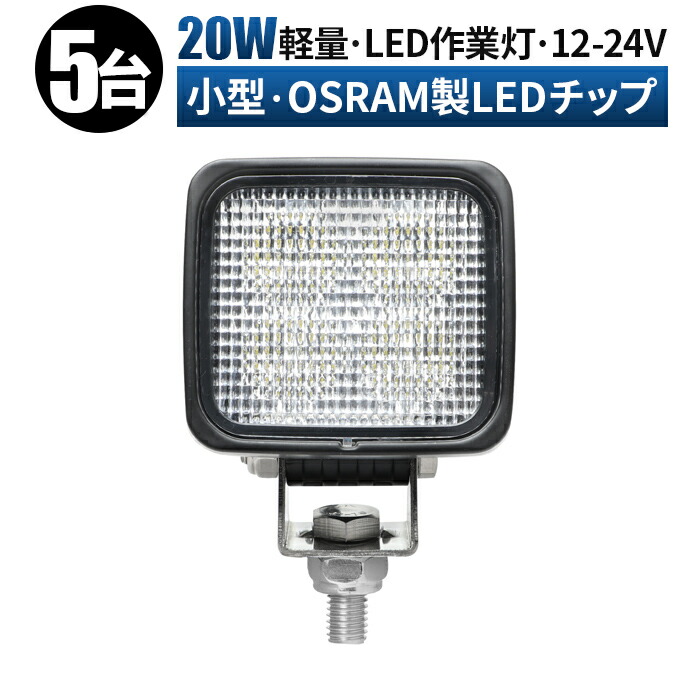 バイク ledライト 20ｗ コンパクト 小型 角型 オスラム製チップ 路肩灯 タイヤ灯 作業灯 led 12v 広角 拡散 LED作業灯 24V  12V LEDワークライト 車 軽トラ トラック 重機 荷台灯 LED 投光器 防水 補助灯 前照灯 バックランプ 新作人気