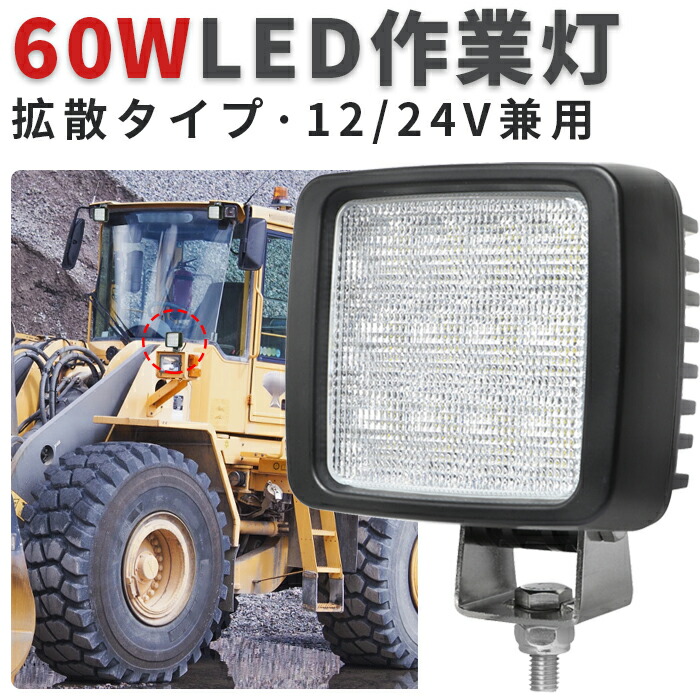 作業灯 LED LED作業灯 ワークライト LEDワークライト 【最大14ヶ月保証】 12v 24v 60w 広角 ユンボ ホイールローダー フォークリフト 重機 船舶 ライト 防水