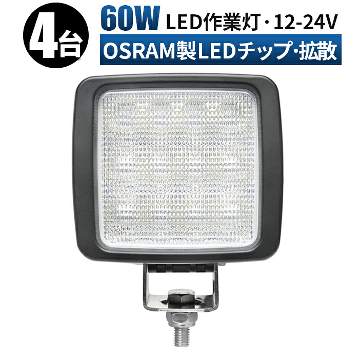 led 作業灯 LED 作業灯 ワークライト 【4台/最大14ヵ月保証】 12v 24v 広角 船舶/オフロード車/作業車/建設機械/車用 角型 防水 ledサーチライト led投光器