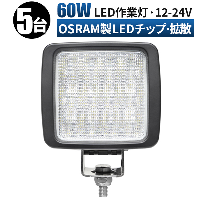 広角 拡散 LED作業灯 24V 12V LEDワークライト 車 軽トラ トラック 重機 荷台灯 LEDライト LED 投光器 船 デッキライト サーチ ライト 集魚灯 防水 補助灯 バックランプ ノイズレス 前照灯 角型 60ｗ 路肩灯 タイヤ灯 ledライト 作業灯 led 12v 【2021福袋】