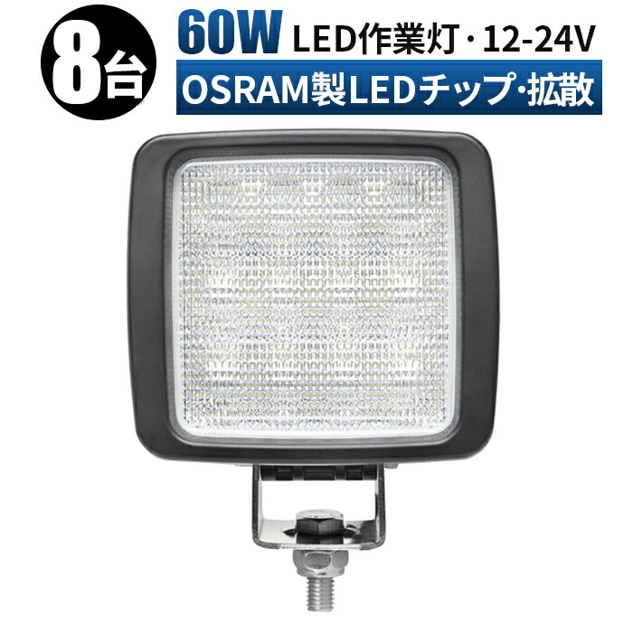 led 作業灯 LED 作業灯 ワークライト 【8台/最大14ヵ月保証】 12v 24v 60w 広角 船舶/オフロード車/作業車/建設機械/車用 角型 防水 ledサーチライト led投光器｜LED作業灯専門店　光殿堂