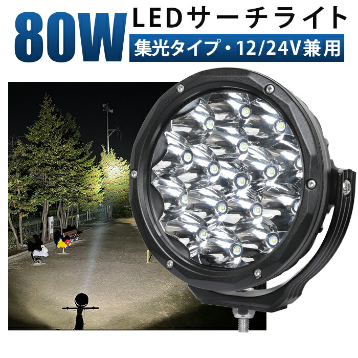 led 作業灯 LED 作業灯 ワークライト 【1台/最大14ヵ月保証】 12v 24v 狭角 船舶/オフロード車/作業車/建設機械/車用 丸型 防水 led作業灯 12v ledサーチライト led投光器