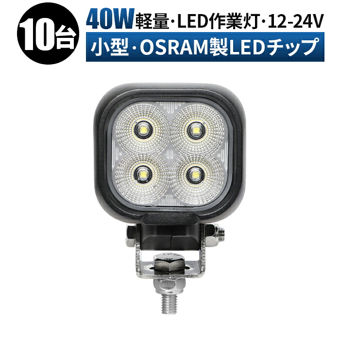 作業灯 LED LED作業灯 ワークライト LEDワークライト 【10台/最大14ヵ月保証】 12v 24v 広角 ユンボ ホイールローダー フォークリフト 重機 船舶 ライト 小型 防水