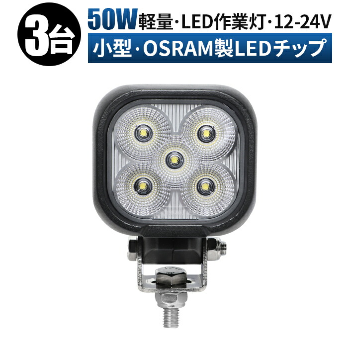 led 作業灯 LED 作業灯 ワークライト 【3台/最大14ヵ月保証】 12v 24v 広角 船舶/オフロード車/作業車/建設機械/車用 小型 防水 ledサーチライト led投光器【5と0の日はポイント5倍】