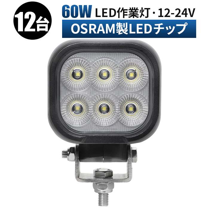 2台セット】 作業灯 led 12v 広角 拡散 LED作業灯 24V 12V LEDワーク