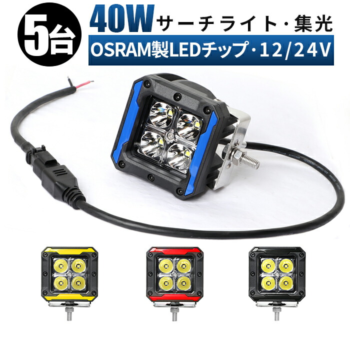 円 美しい Ledワークライト 12v Led作業灯 ワークライト 24v 40w 代引可 船舶用 車用 建築機械用 作業灯 Led 防水 おすすめ 40ｗ トラクター 重機 建築機械 の作業灯 ブラック レッド イエロー 青