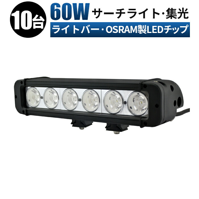 LED 投光器 船舶 デッキライト サーチライト 集魚灯 防水 補助灯 車 led ライトバー 前照灯 60ｗ オスラム製ledチップ ledライト  作業灯 12v 集光 狭角 スポット LED作業灯 24V 12V 対応 LEDワークライト 軽トラ トラック 重機 荷台灯 LEDライト  売れ筋ランキングも掲載中！