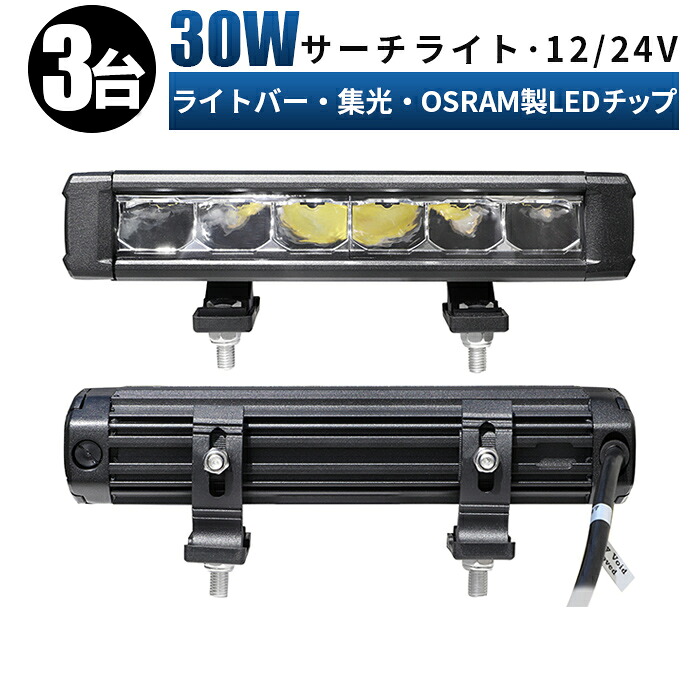 作業灯 LED LED作業灯 ワークライトledライトバー作業灯 【3台/最大14ヵ月保証】トラック タイヤ灯 12v 24v 30w ユンボ ホイールローダー フォークリフト 重機 船舶 ライト 防水